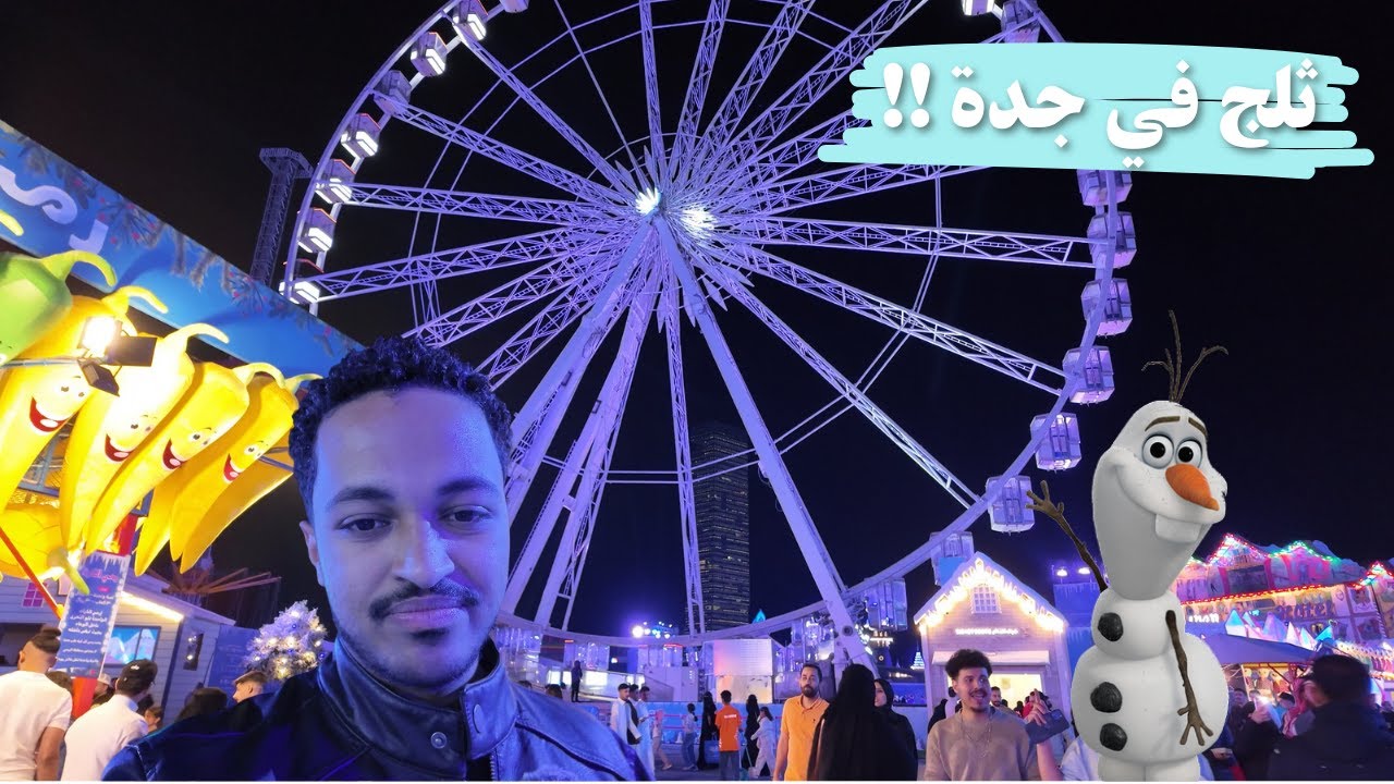 ونتر وندرلاند في جدة !! -  ❄️ Jeddah Winter Wonderland