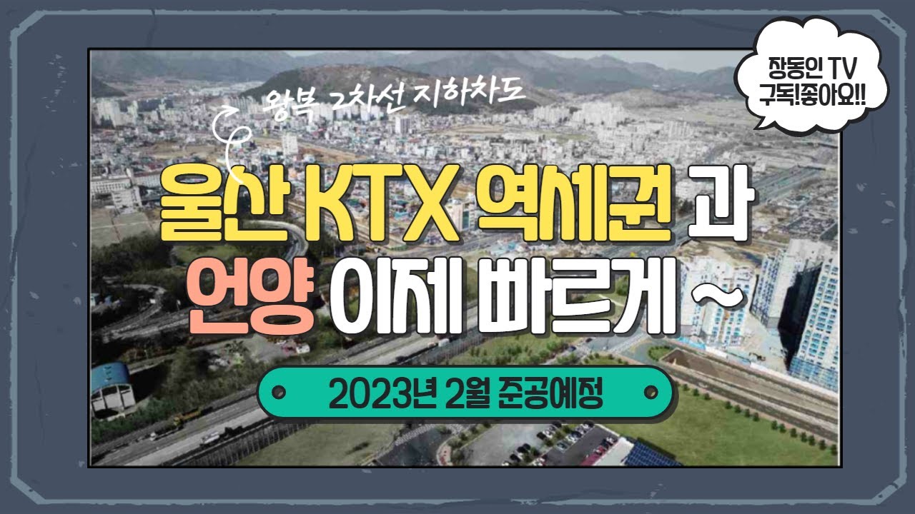 울산KTX역세권 ~ 울주군 삼남읍 연결도로 기공식