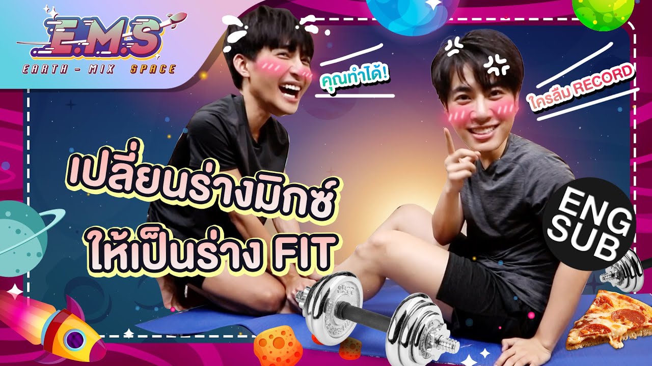 “เอิร์ท” ลาก “มิกซ์” มาออกกำลังกาย รอดหรือร่วง | E.M.S EARTH - MIX SPACE EP.2 [Eng Sub]