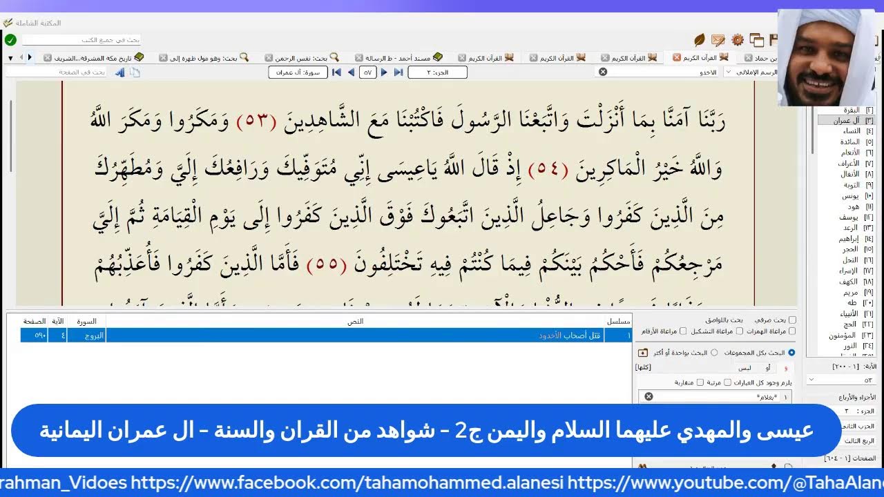 عيسى والمهدي عليهما السلام واليمن ج2 - شواهد من القران والسنة - ال عمران اليمانية