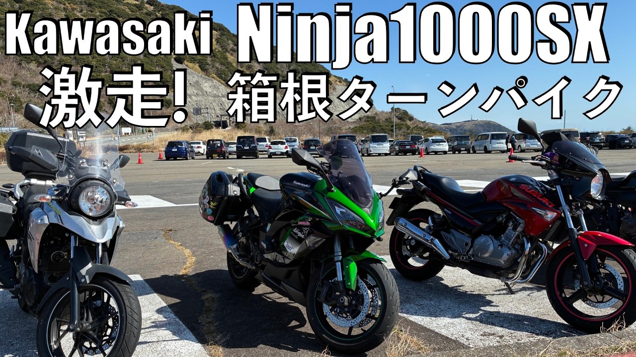 【No.1045】Kawasaki Ninja1000SX で行く湘南海岸からの箱根ターンパイク The nice view of Mt. Fuji & Hakone