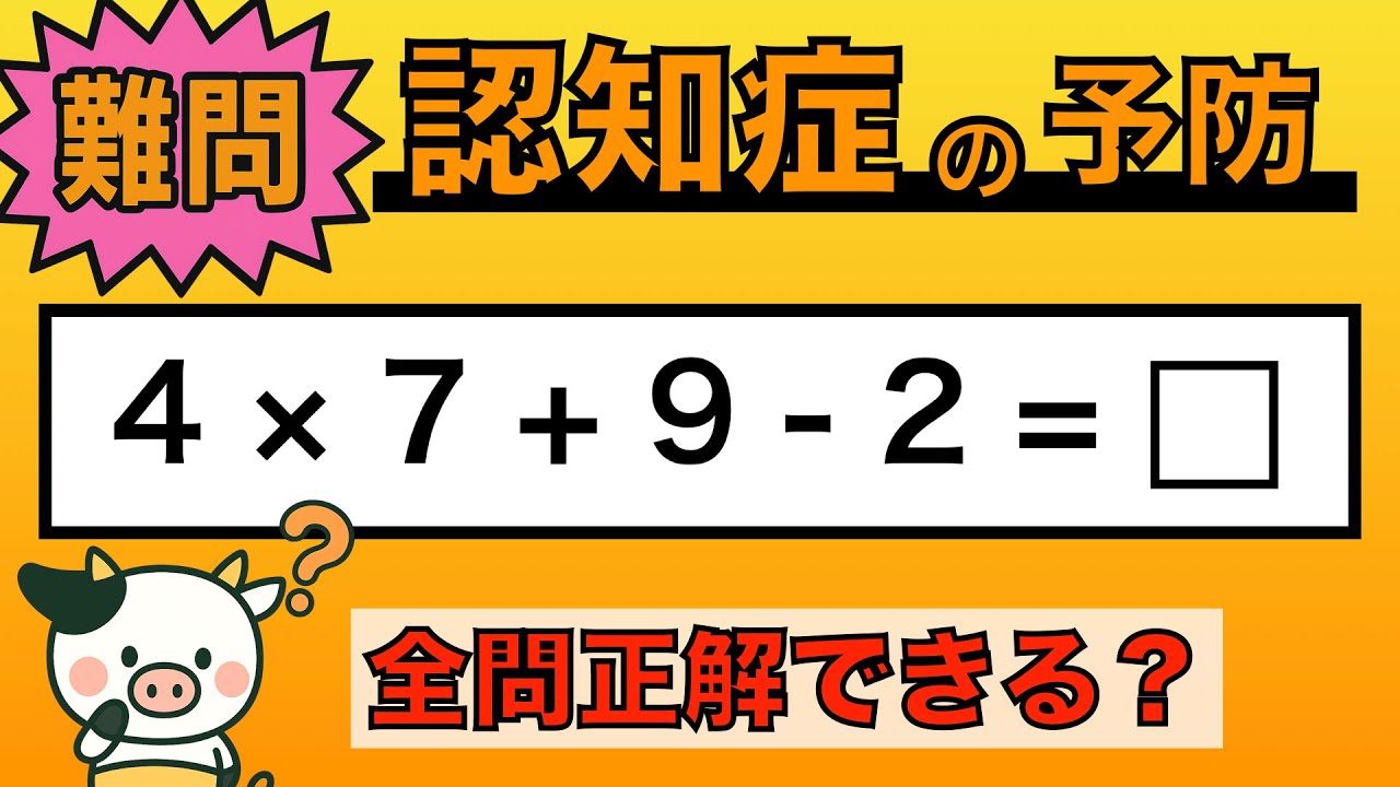 【脳トレ】全問正解は5％未満⁉︎60代から始める認知症予防に挑戦！　＃982