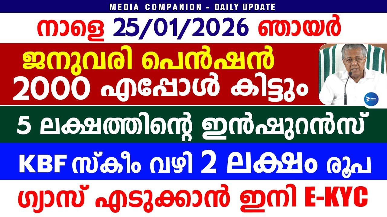 ജനുവരി ക്ഷേമപെൻഷൻ 2000 വിതരണം|5 ലക്ഷത്തിന്റെ ഇൻഷുറൻസ്|ഗ്യാസ് KYC|January Pension|Kerala news update