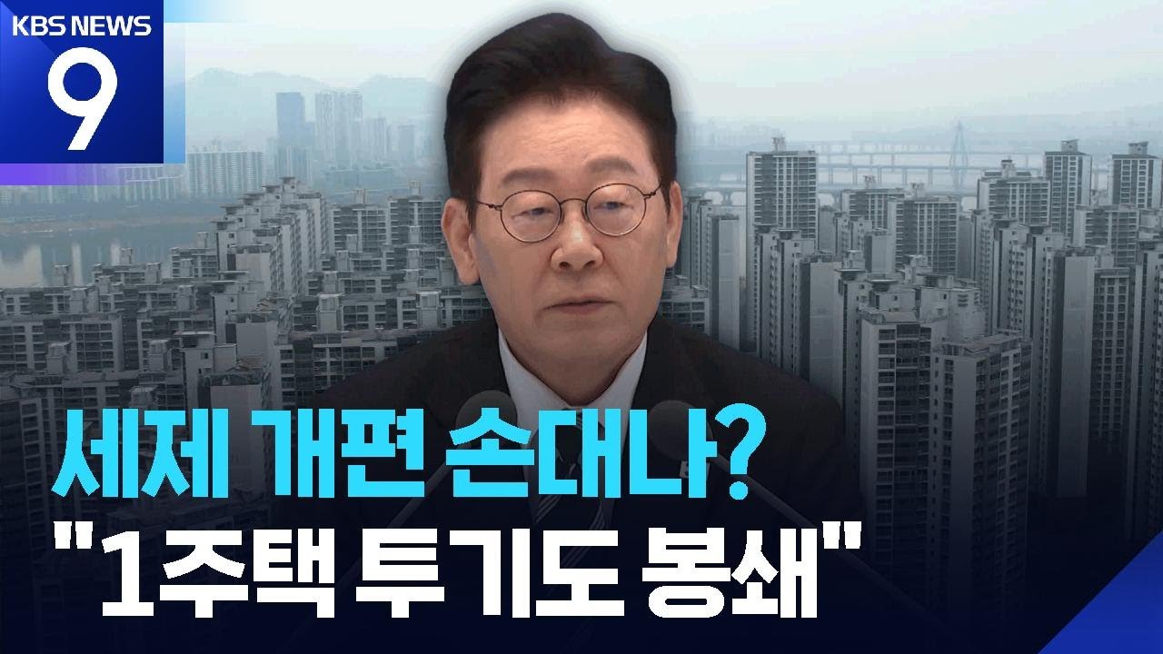 “투기용 1주택자도 매각 유리하게”…초고가 주택 세제 손질 시사 [9시 뉴스] / KBS  2026.02.27.