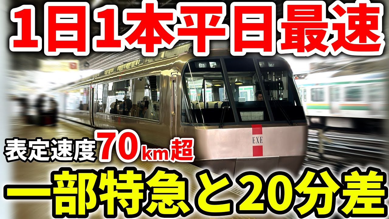 【小田急3位】特急はこねの最速列車！スーパーはこねとたった3分差で箱根まで結ぶ俊足な最速特急に乗車！　#特急 #ロマンスカー #小田急 #小田急電鉄 #小田急線 #特急ロマンスカー