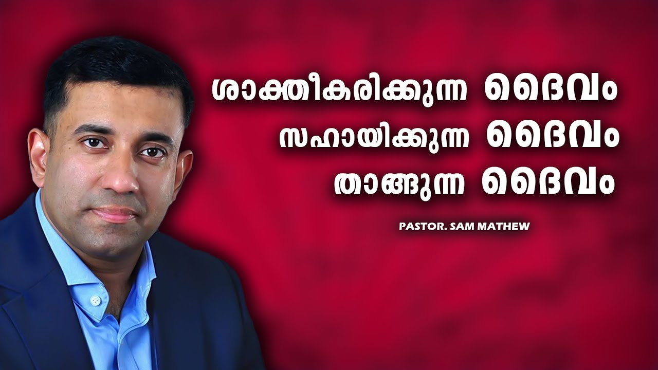 PASTOR.SAM MATHEW. MALAYALAM CHRISTIAN MESSAGE 2025 . ശാക്തീകരിക്കുന്ന ദൈവം