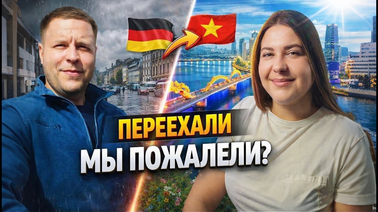 Переехали из Германии во Вьетнам. Реальность оказалась другой