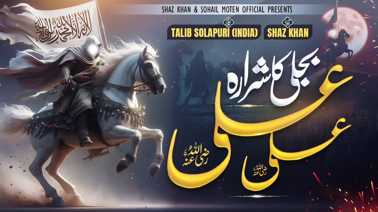 Shaz khan I Bijli Ka Sharara Ali Ali | SS Naat Studio I Lyrical Video