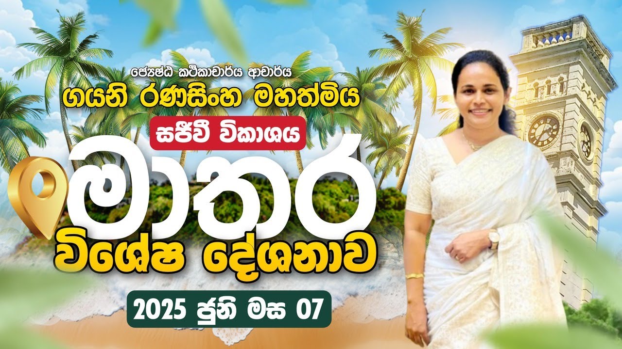 🔴LIVE | ගිනි ගෙය නිවීමේ මාතර විශේෂ දේශනාව | Dr.Gayani Ranasinghe | Daham Atuvawa