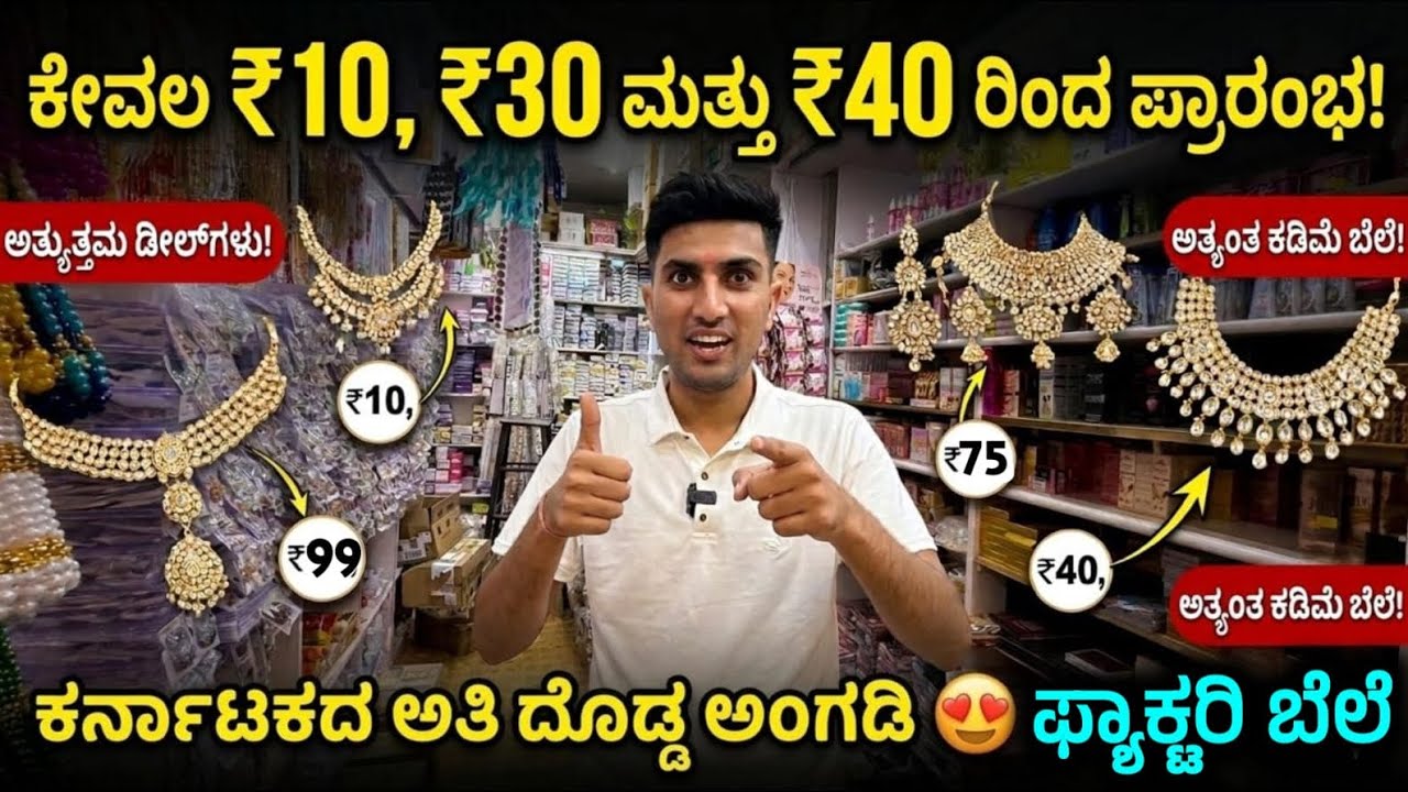 ಹಬ್ಬಕ್ಕೆ ಅರ್ಧ ಬೆಲೆಗೆ 😍 Fancy Jewellery shops in chickpet | Imitation jewellery chickpet bangalore