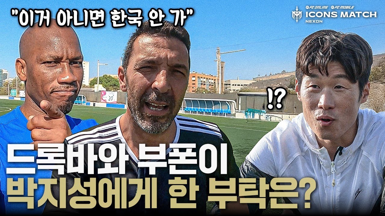 박지성은 드록바, 부폰을 데려올 수 있을까요? | 2025 아이콘매치