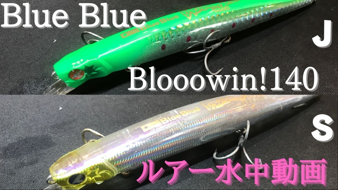 【ブローウィン140】水中映像　「Blue Blue Blooowin 140 S/J」　ルアー水中動画