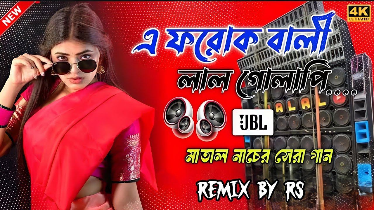 Ei Forok Bali Lal Golapi || Purulia Old Hit Dj Song || Hard Bass Matal Dance Mix || Remix by Rs 