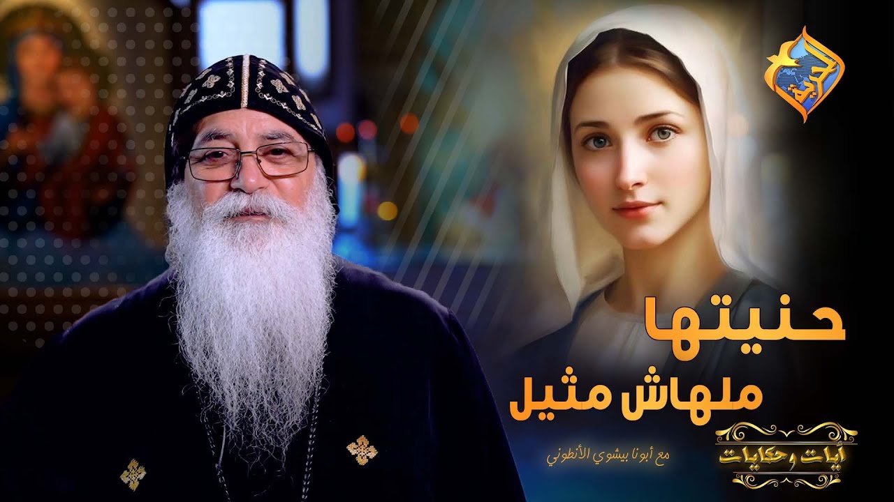 العدرا عمرها متسيبك حنيتها ملهاش مثيل 🙏🏻♥️ #قناة_الحرية
