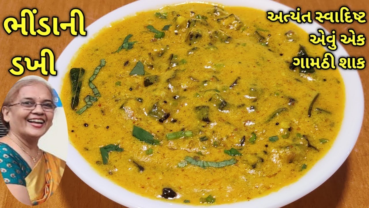 ભીંડાની ડખી એક ગામઠી શાક કે જેને તમે આંગળી ચાટીને ખાઈ જશો/ kalpana Naik Recipe/ Gujarati Recipe