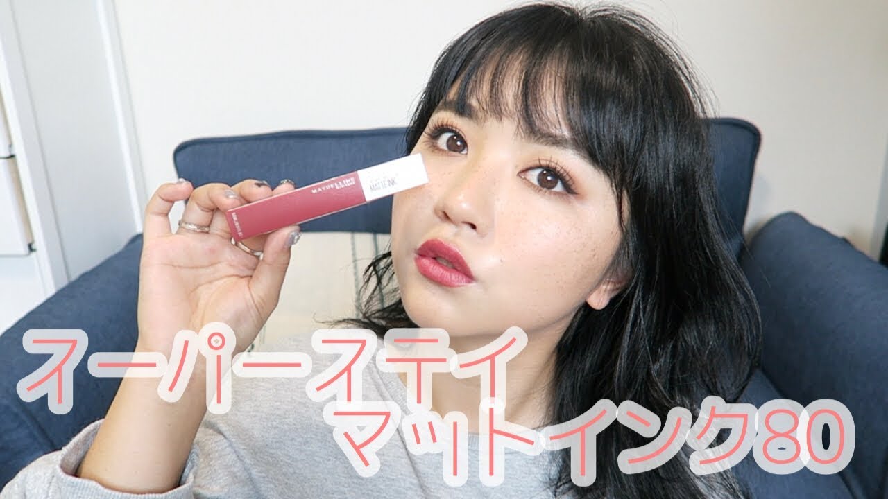 メイベリン スーパーステイマットインク 80に合うメイク♡