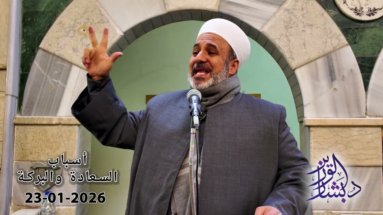 أسباب السعادة والبركة | خطبة الجمعة | الشيخ د. بشار محمد الوزير