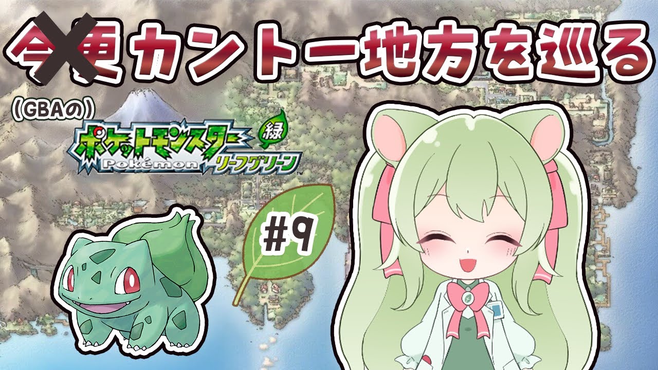 今更カントー地方を巡る！～ボイスチェッカー・準伝捕獲編～#9