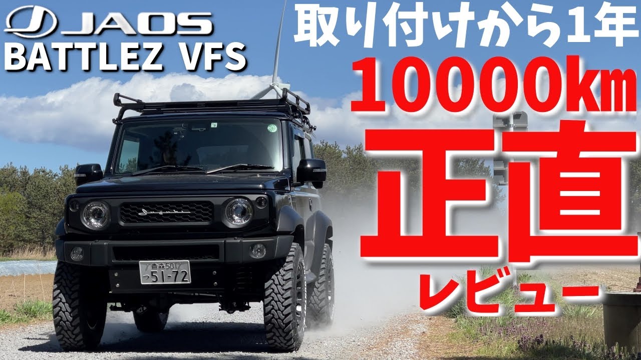 新型ジムニーシエラ　リフトアップ 1年10000㎞走行レビュー【正直な感想】