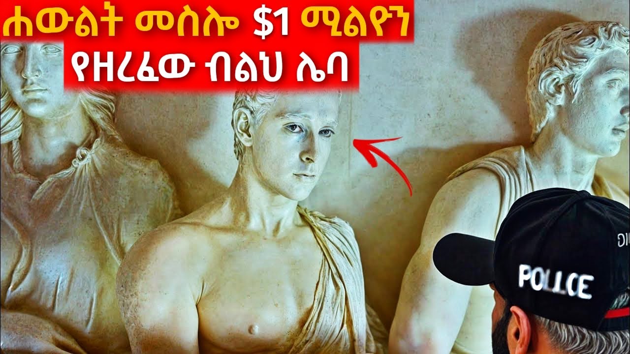 ሀውልት መስሎ $1 ሚልየን የሰረቀው ድንቅ ሌባ! | Mert film - ምርጥ ፊልም