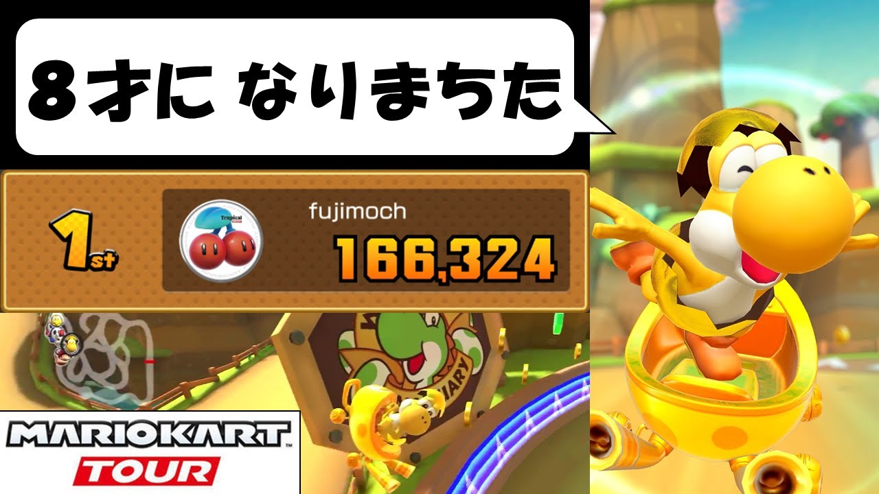 【マリオカートツアー】必殺技で金よっぴーをレベル8にできるか挑戦してみた！ リーグ戦も通常運行！　ヨッシーツアー前半