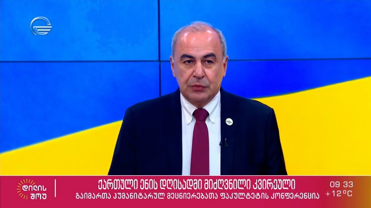 თბილისის სახელმწიფო უნივერსიტეტის რექტორი, პროფესორი გიორგი შარვაშიძე „დილის შოუში“