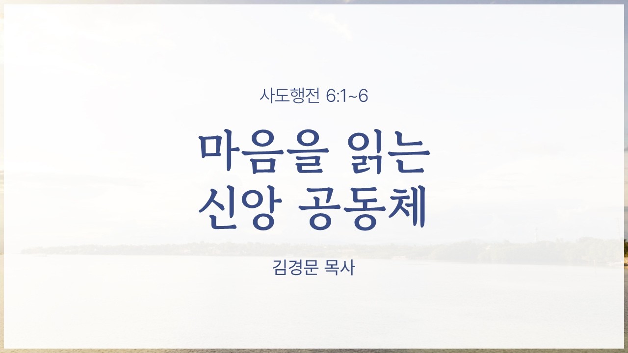 26.2.1 대야교회 오후찬양예배  |  이웃을 섬겨주고…  |  행 2:42~47 / 눅 10:36~37  |  송찬섭 목사