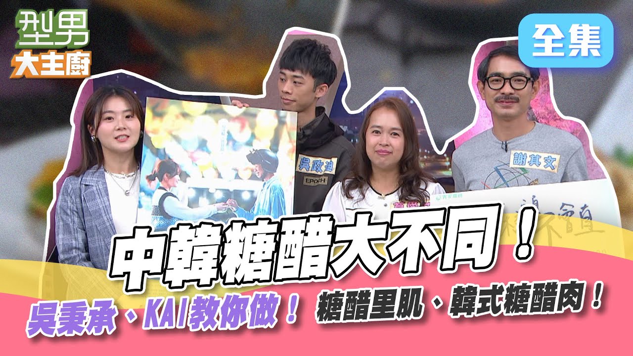 中韓糖醋大不同！吳秉承、KAI直接教你怎麼做！糖醋里肌、韓式糖醋肉，小撇步就是這一些啦！【型男大主廚】20220406｜楊小黎、吳政迪、謝其文、莫愛芳