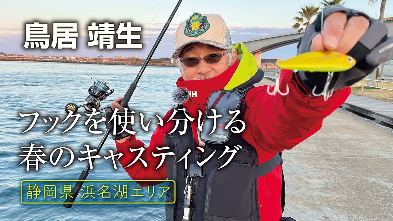 ベテランアングラーが解説！春の浜名湖エリアのシーバスゲーム