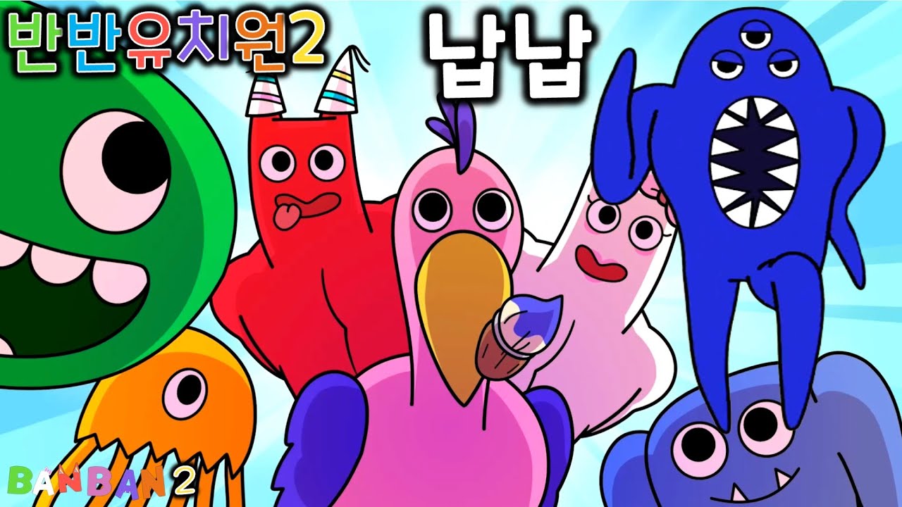 반반의 유치원 2 납납의 탄생