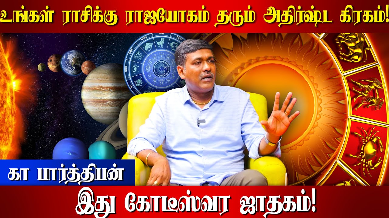 உங்கள் ராசிக்கு ராஜயோகம் தரும் அதிர்ஷ்ட கிரகம்!! இது கோடீஸ்வர ஜாதகம்!!