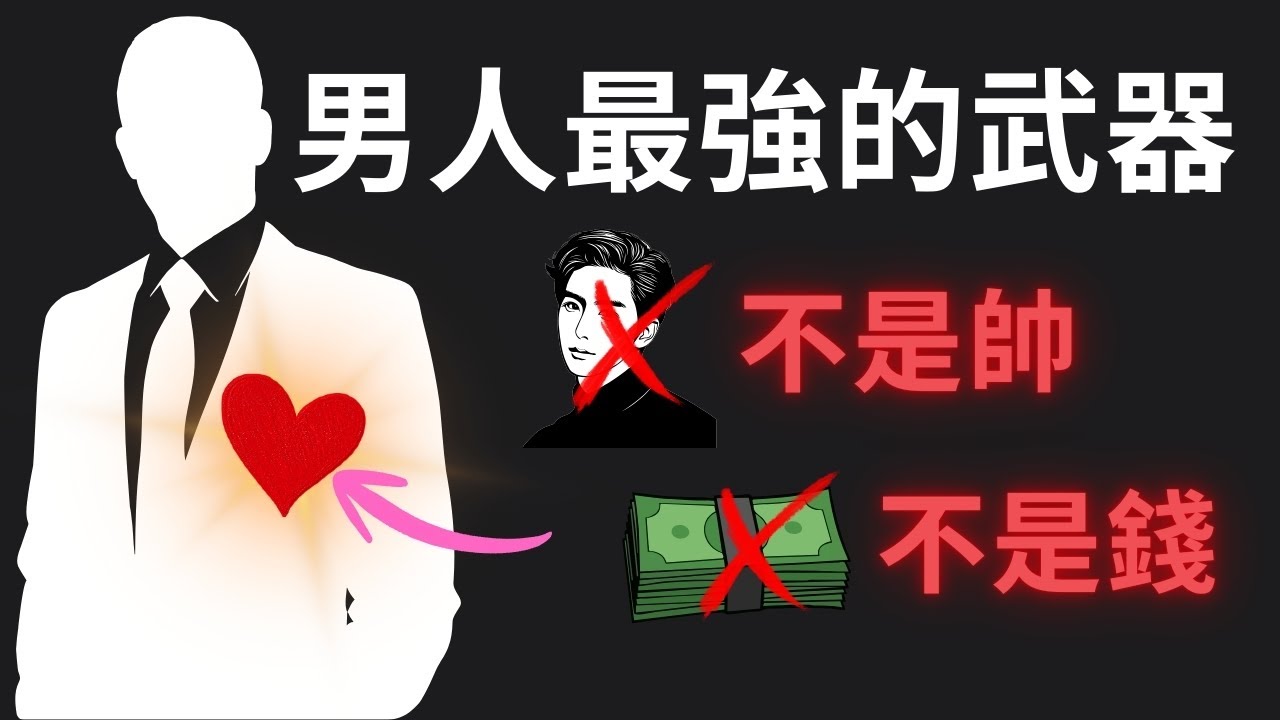 【如何吸引女生】高價值男人最強的4個武器，不是帥不是錢，而是這個