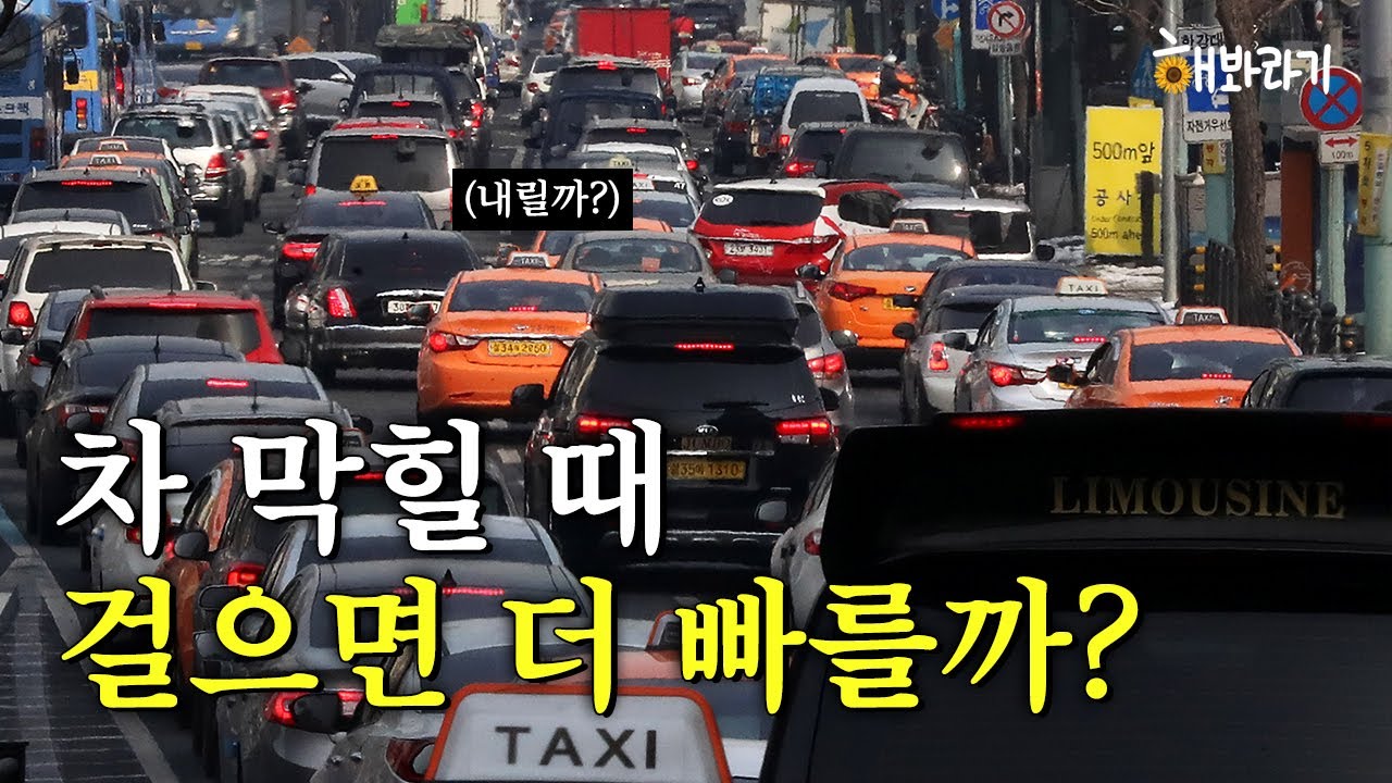 차라리 걷는 게 더 빠를까? 퇴근길 막히는 도로에서 실험해봤다ㅣ해봐라기 EP.13