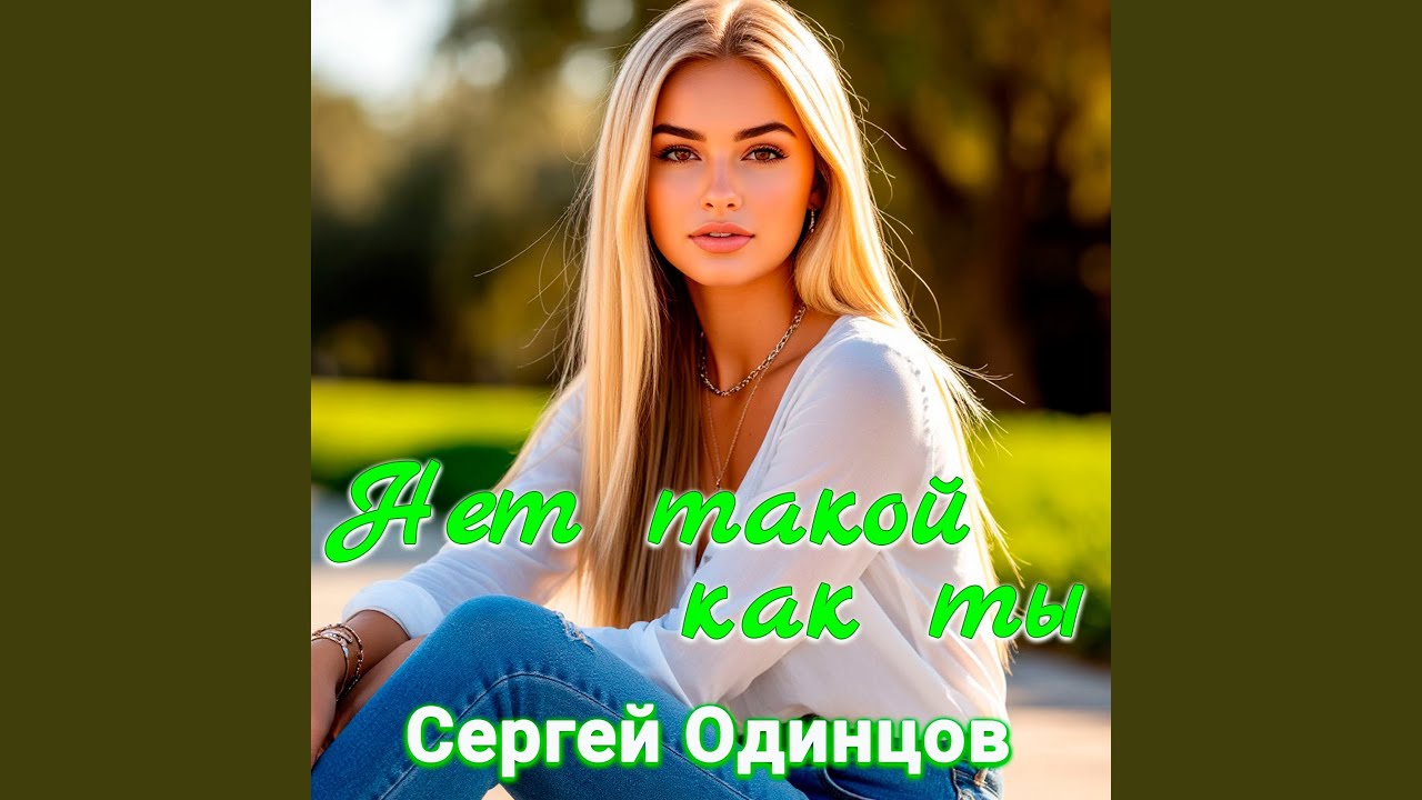 Нет такой как ты