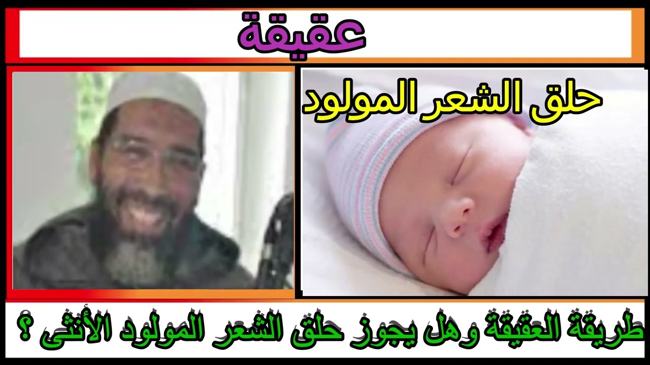 طريقة العقيقة وهل يجوز حلق الشعر المولود الأنثى ؟مع الشيخ عبد الرحمان سكاش قناة أم إسلام