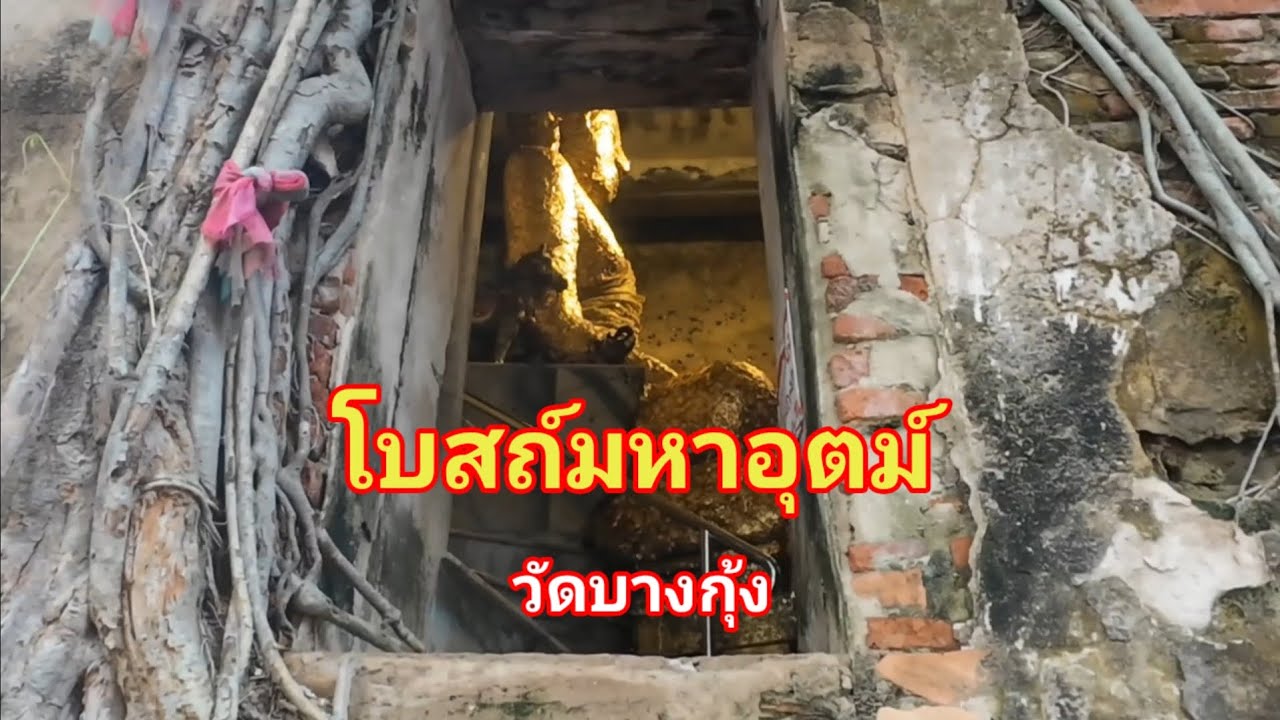 โบสถ์มหาอุตม์ วัดบางกุ้ง