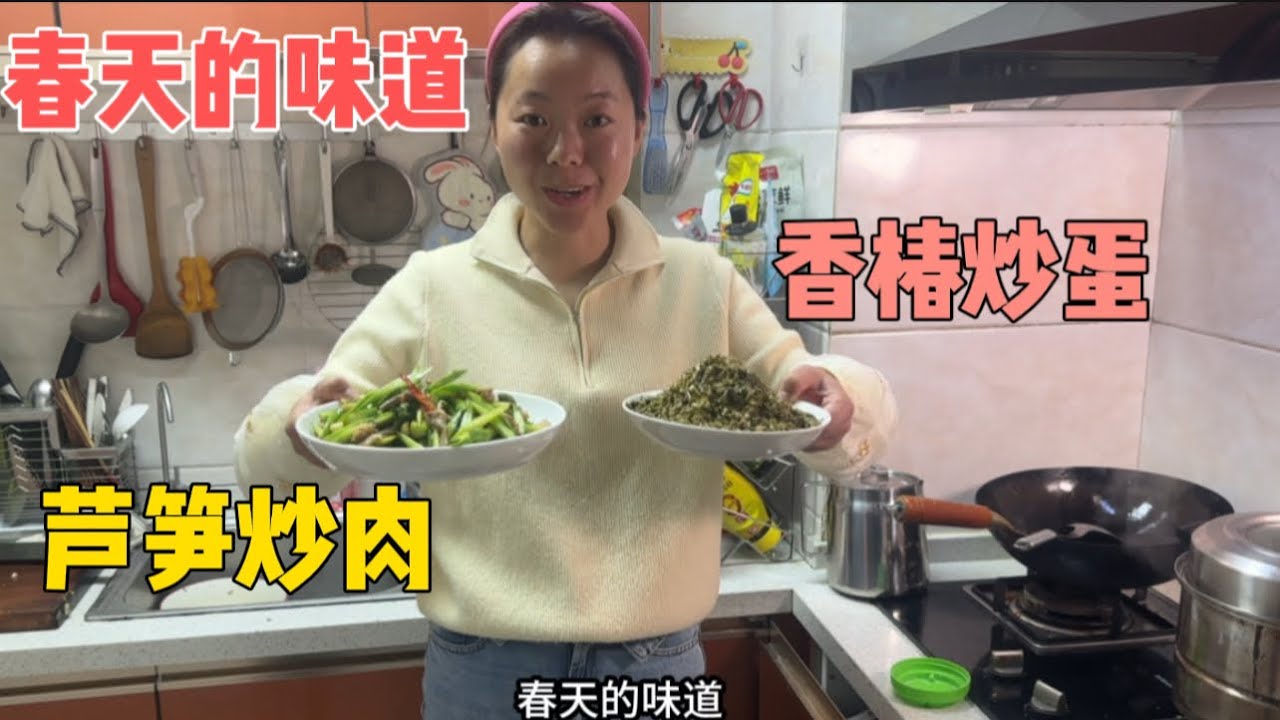 三月三吃荠菜鸡蛋。春天的味道—香椿炒鸡蛋+芦笋炒肉