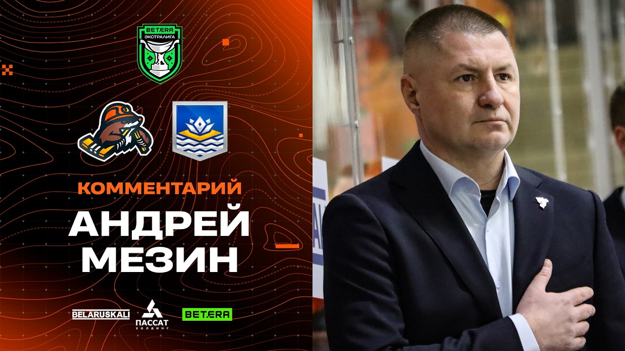 Андрей Мезин: «Забили быстрый гол, что нам помогло»