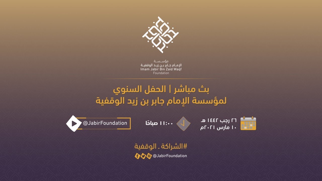 بث مباشر | الحفل السنوي لمؤسسة الإمام جابر بن زيد الوقفية