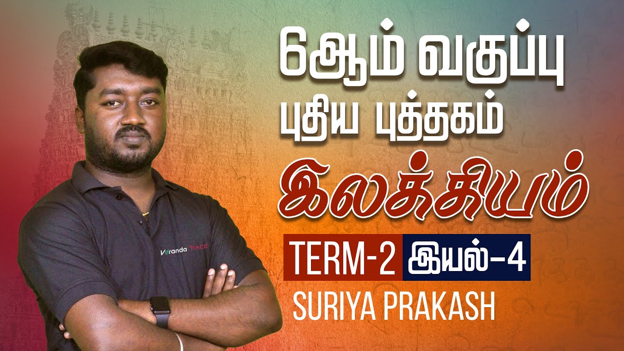 6ஆம் வகுப்பு இலக்கியம் | Term-2| இயல்-1 by Suriya Prakash | Group 4 Tamil | Veranda Race