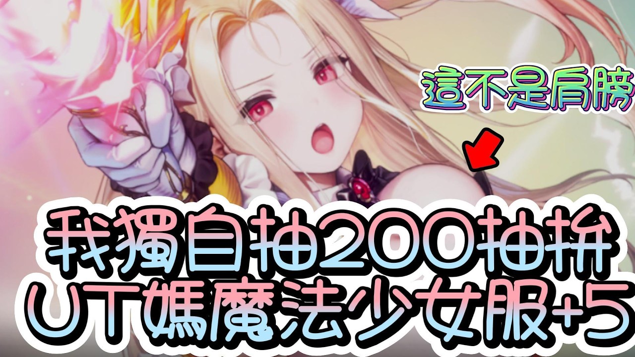 【Brown Dust II 棕色塵埃2】我獨自抽200抽拚魔法人妻+5!