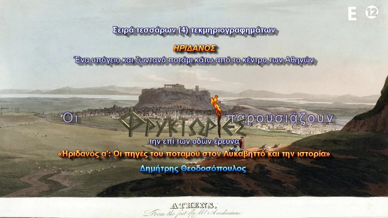 Άγνωστη και όμορφη πόλη. Ηριδανός. Οι πηγές του αρχαίου ποταμού στον Λυκαβηττό – Δ. Θεοδοσόπουλος