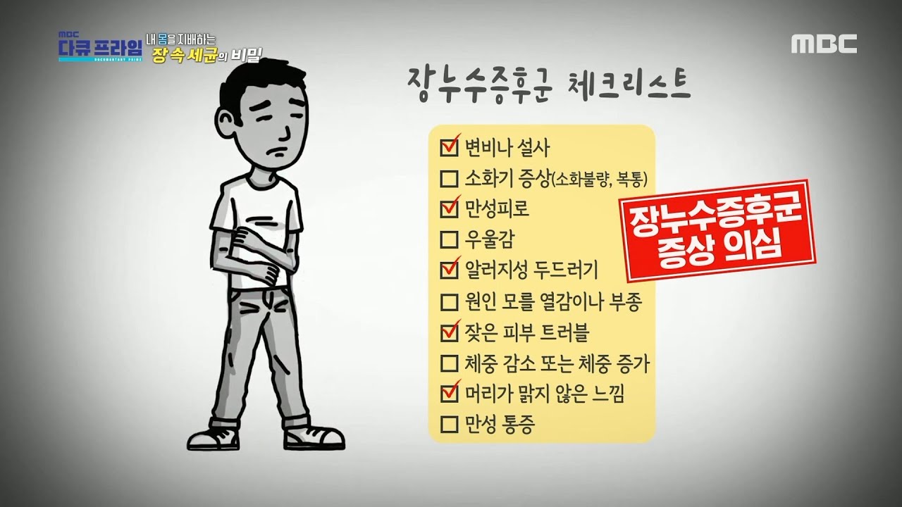 [MBC 다큐프라임] 온몸에 염증을 일으키는 '장누수증후군', MBC 210926 방송