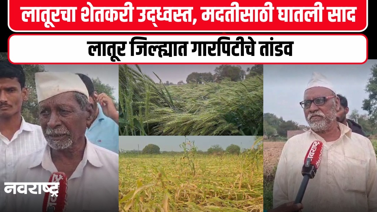 Latur News : हातातोंडाशी आलेला घास हिरावला, शेतीचे अतोनात नुकसान | Breaking News