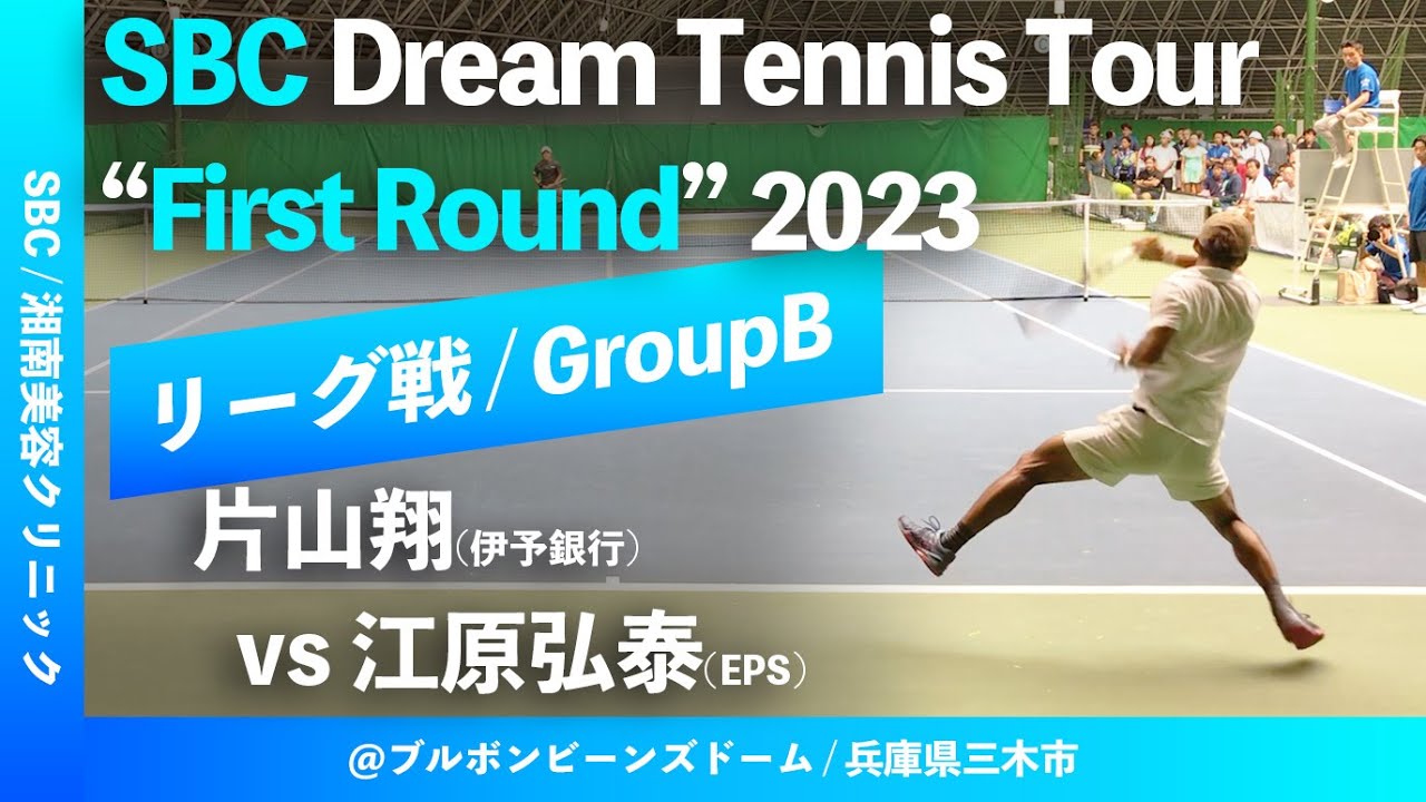 #超速報【SBCドリームテニス2023/予選Bグループ】片山翔(伊予銀行) vs 江原弘泰(EPS) SBCドリームテニスツアー  &ldquo;1st Round&rdquo; 予選リーグ