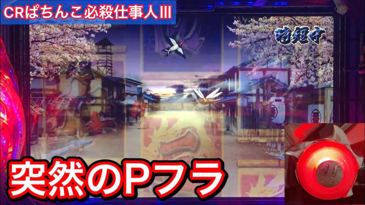 【CRぱちんこ必殺仕事人Ⅲ 180】いきなりのPフラッシュ！突然すぎて心臓もドキドキ