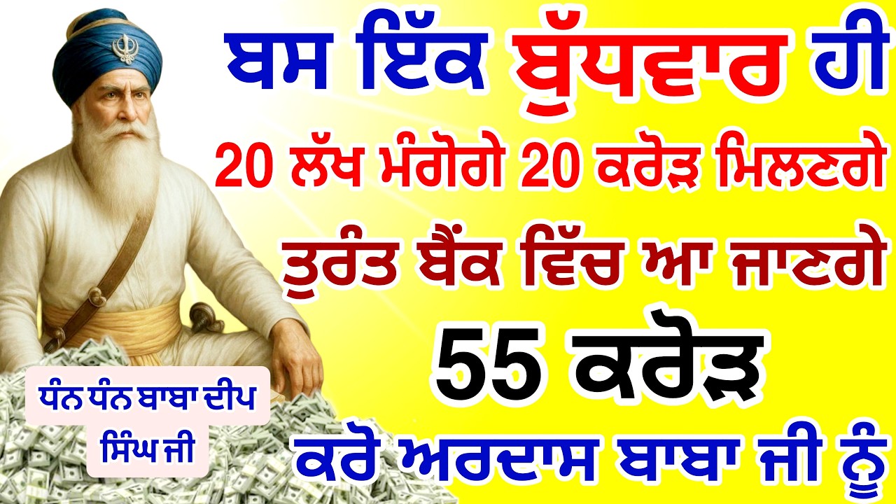 ਬਸ ਅੱਜ ਬੁੱਧਵਾਰ🤑ਹੀ ਸੁਣਨਾ ਹੈ ਤੁਰੰਤ ਬੈਂਕ ਵਿੱਚ ਆ ਜਾਣ ਗਏ ਕਰੋੜਾਂ ਰੁਪਏ |#GURUNANAKTV #kirtan #live #gurbani