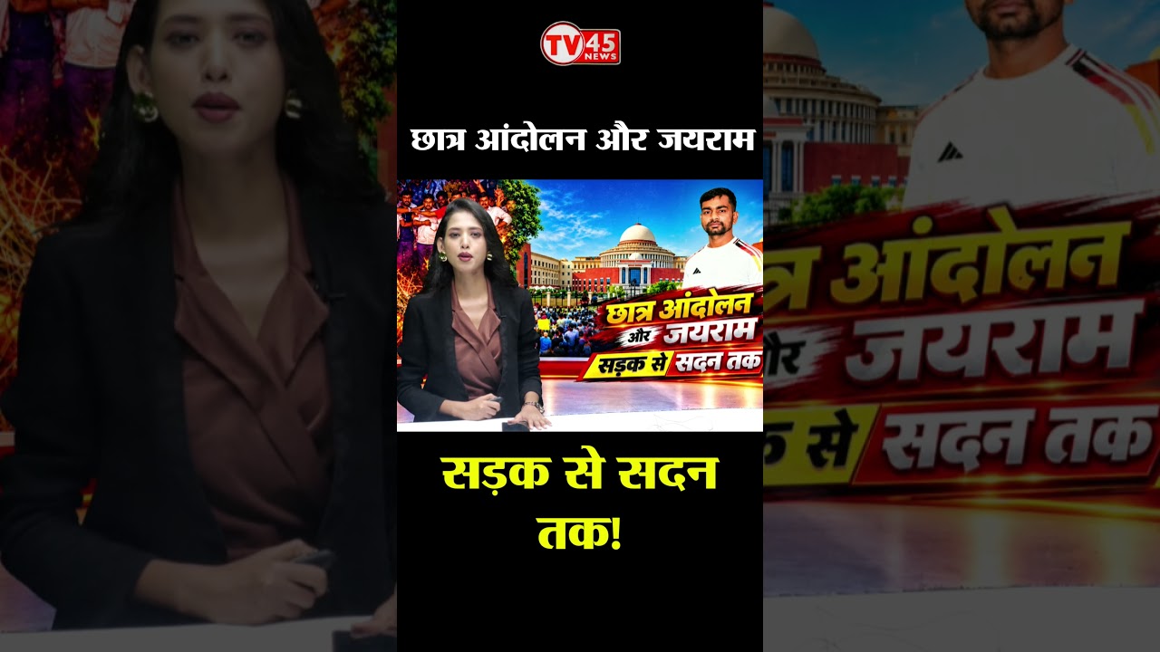 छात्र आंदोलन और जयराम... सड़क से सदन तक!