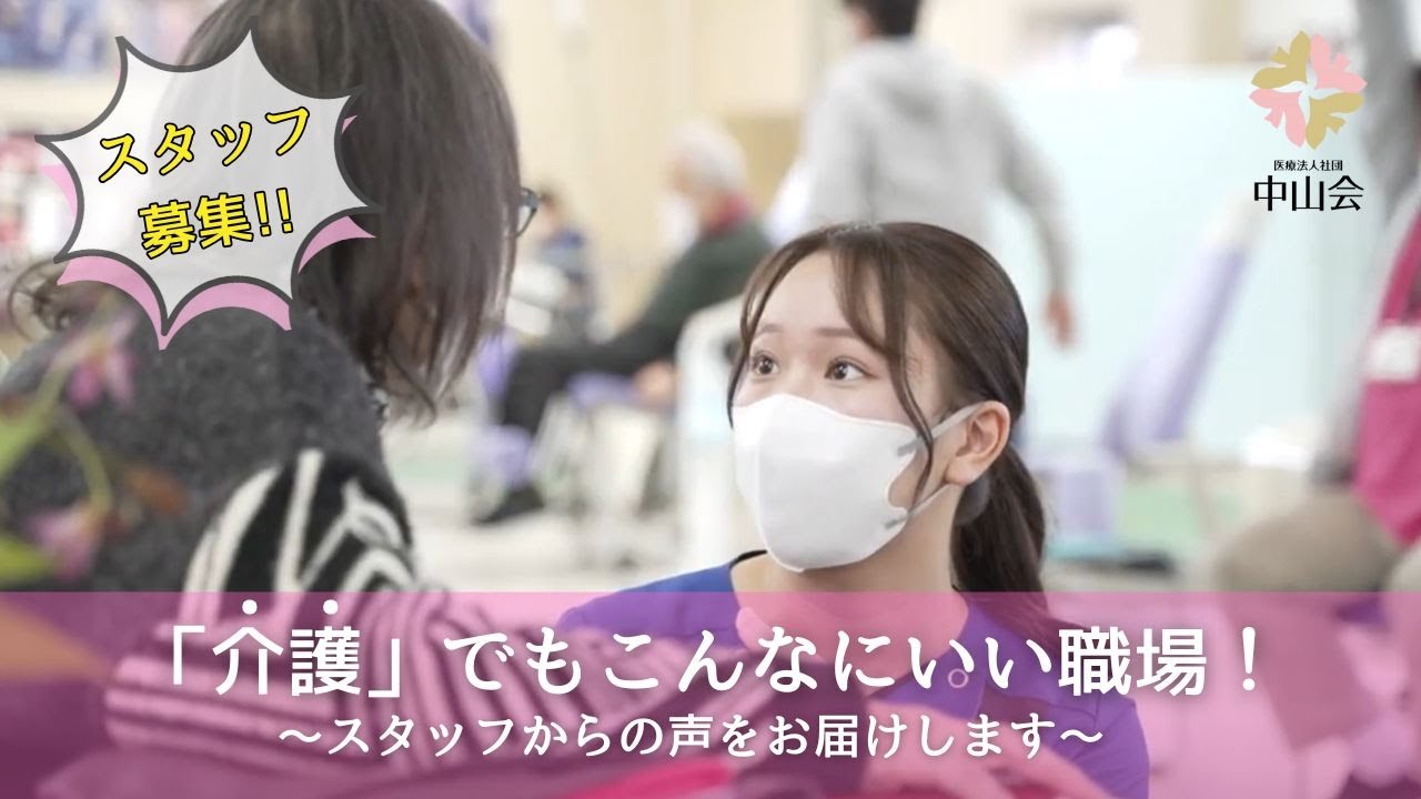 リクルート用ムービー｜スタッフからの声をお届けします｜富山市大沢野