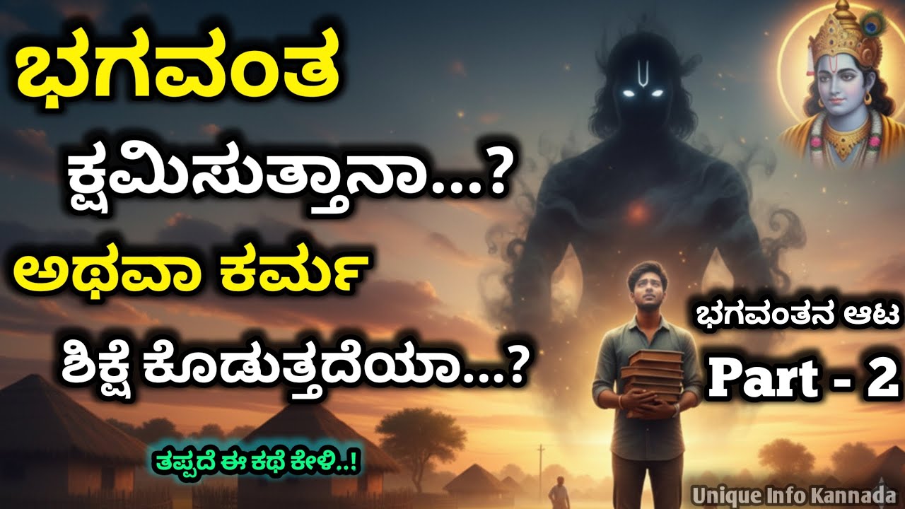 ಭಗವಂತ ಕ್ಷಮಿಸುತ್ತಾನಾ&hellip;? ಅಥವಾ ಕರ್ಮ ಶಿಕ್ಷಿಸುತ್ತದೆಯಾ? | Does God forgive? or does karma punish? #krishna